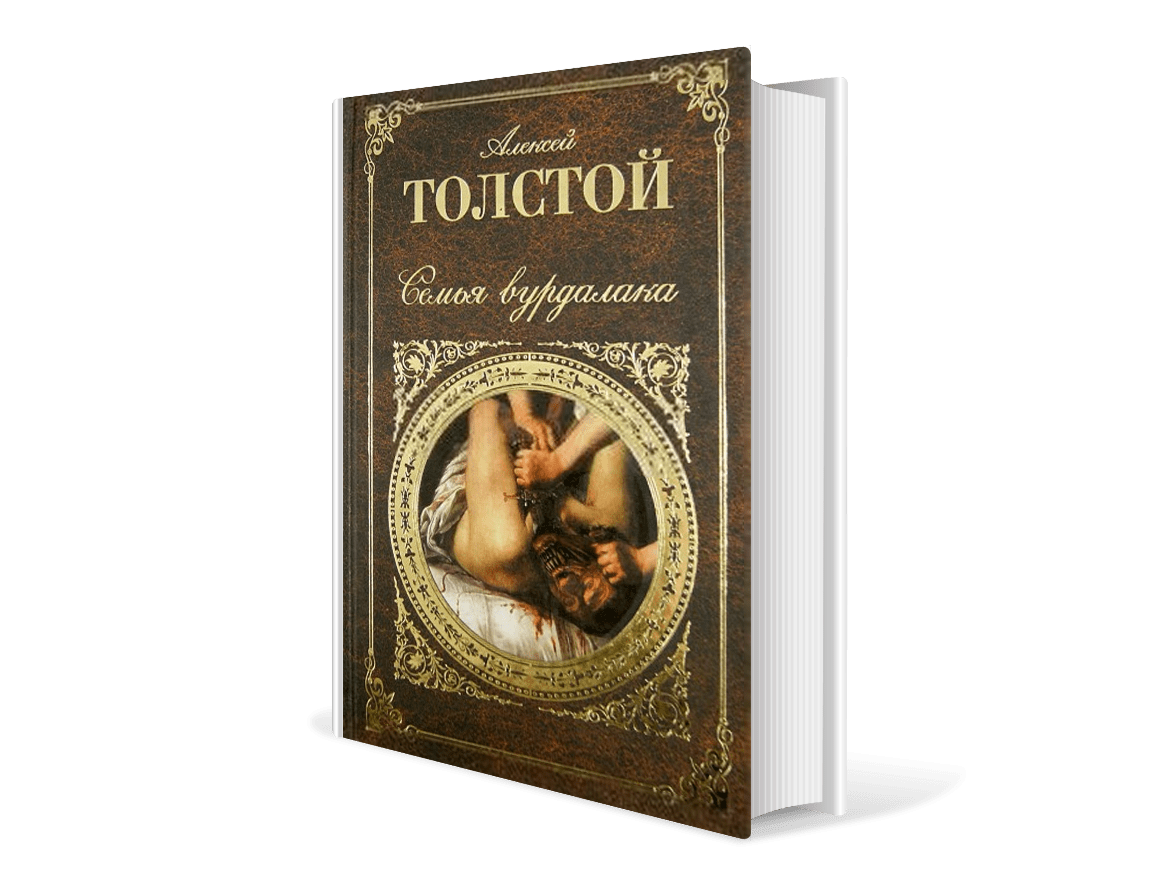 Книга встреча через года. Алексей толстой семья Вурдалака. Семья Вурдалака Алексей толстой книга. Толстой а.к. "семья Вурдалака". Алексей Константинович толстой семья Вурдалака.