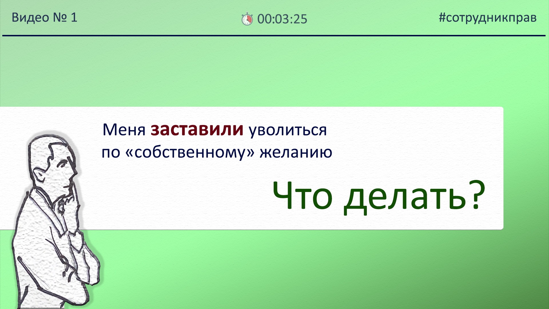 Меня заставили уволиться по «собственному» желанию. Что делать?