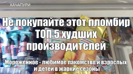 Не покупаю этот пломбир: Топ 5 худших производителей