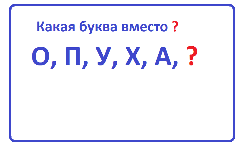 Тест какая буква