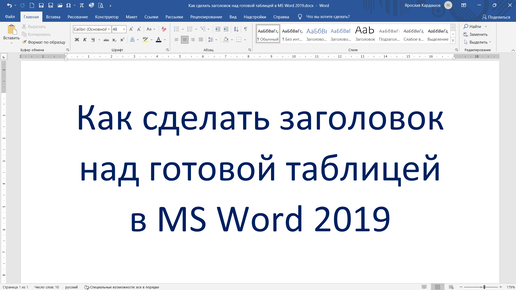 Как сделать заголовок над готовой таблицей в MS Word 2019