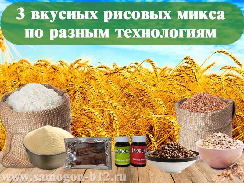 3 вкусных рисовых микса по разным технологиям. Новичкам на заметку.
