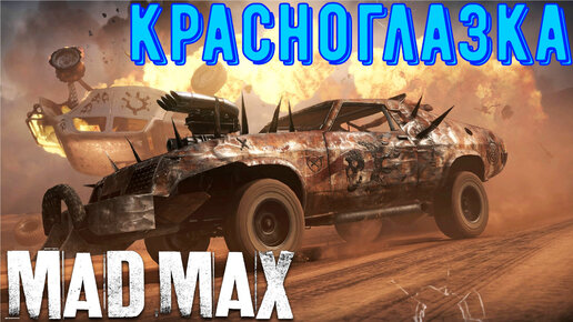 Прохождение Mad Max - Крепость Красноглазки - Уничтожаем катапульты