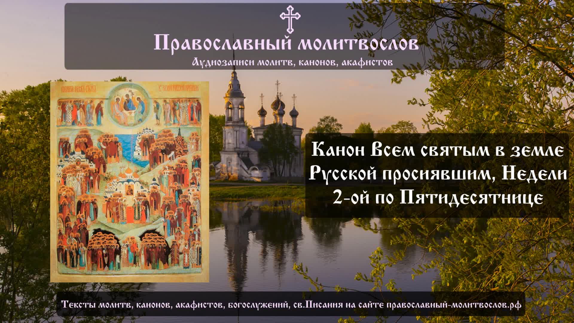 Канон Недели всех святых, в земле Российской просиявших