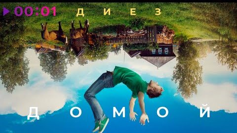 ДИЕЗ - Домой | Official Audio | 2022