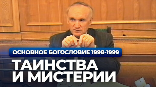 Таинства и мистерии (МДА, 1998-1999) — Осипов А.И.