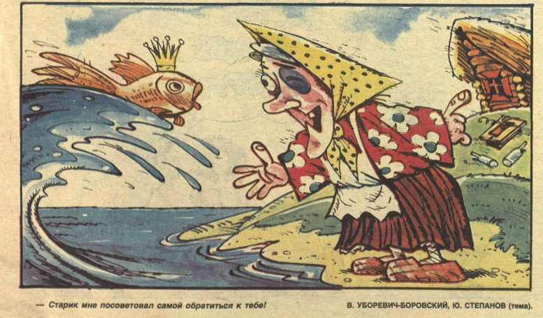 Художники В.Уборевич-Боровский и Ю.Степанов журнал "Крокодил" №03 1994