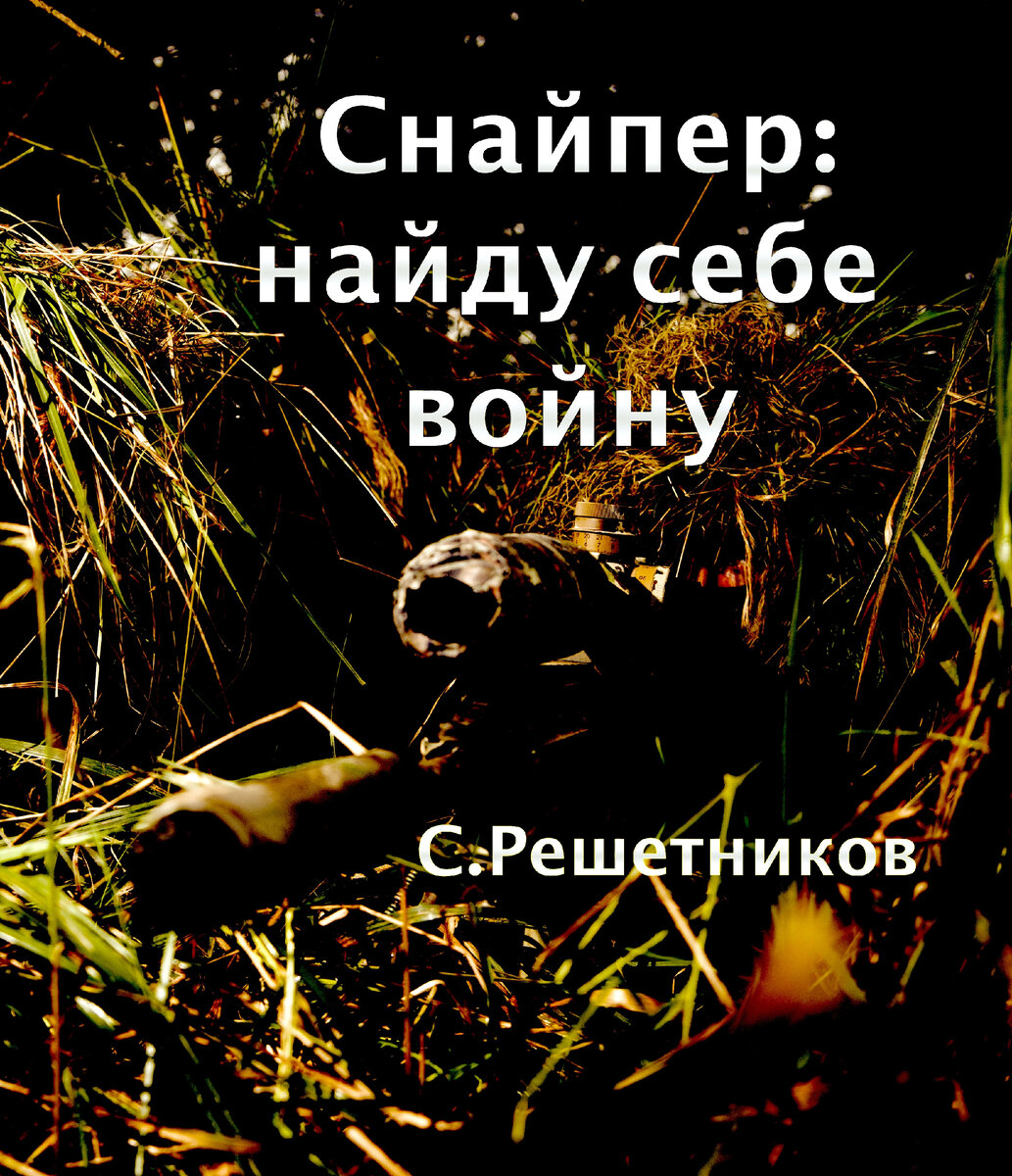 Снайпер: найду себе войну | Сергей Решетников | Дзен