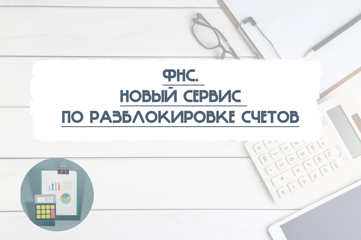 Оперативная разблокировка счета. Разблокировка счета. Оперативная помощь разблокировка счета ФНС. Сервис Разблокируй счет. Разблокировка счета логотип.