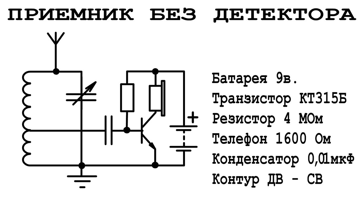 Схема приемника без батареек