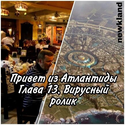Ну-ка, ну-ка, а что там дальше у нас происходит? Читайте главу 13 "Вирусный ролик"! 
Источник: «Всем!ру» – wsem.ru, https://wsem.ru/user/channel/