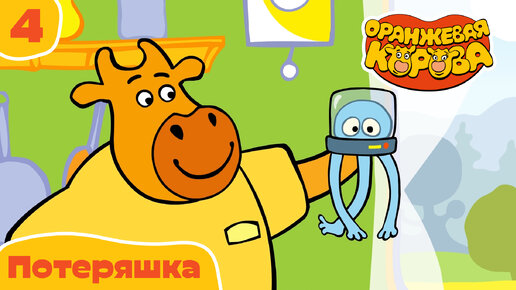 Оранжевая корова – 4 серия – Потеряшка – Союзмультфильм HD