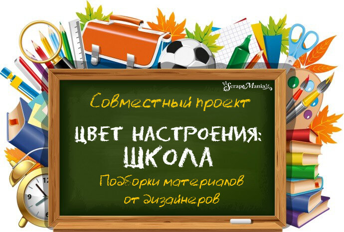 Школьная и Осенняя тематика в скрапбукинге купить материалы