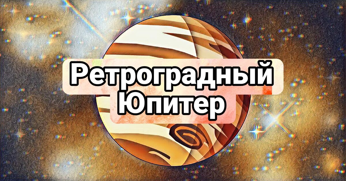 Ретро юпитер. 