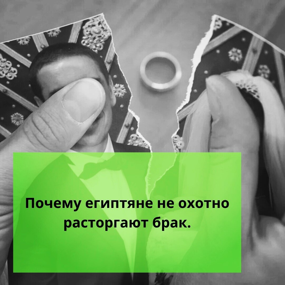 ⚠️Почему египтяне не охотно расторгают брак. | Ольга о Египте 🇪🇬 и не  только | Дзен