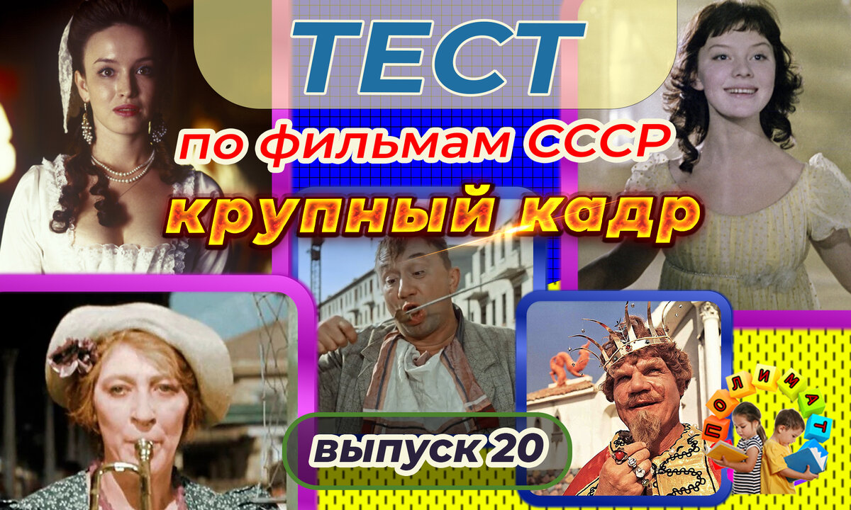 Канал "Полимат". Тест по фильмам СССР. 🎞️Крупный кадр. Выпуск 20.