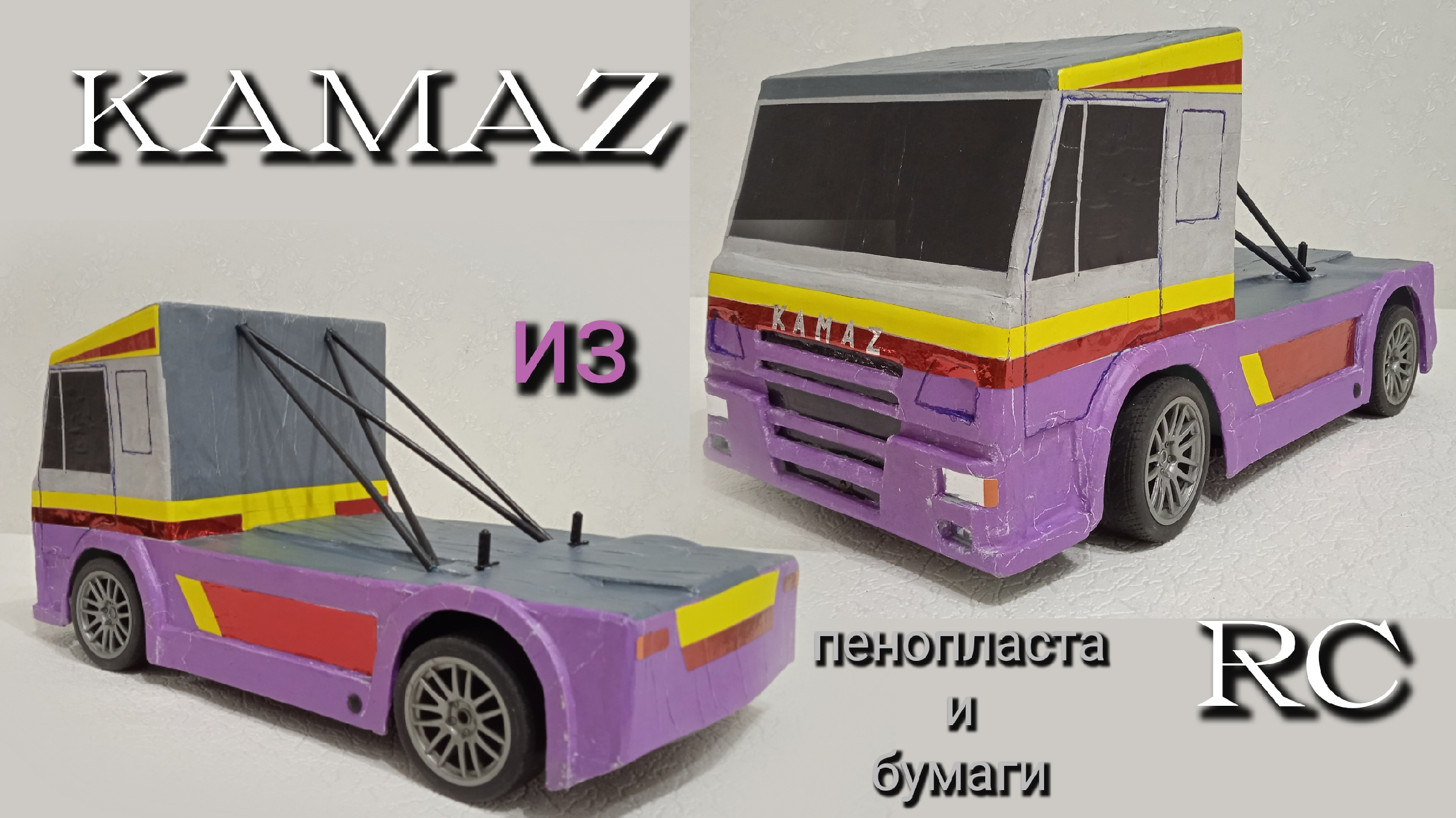 Гоночный KAMAZ из пенопласта и бумаги.