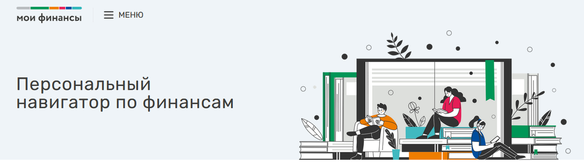 https://моифинансы.рф/