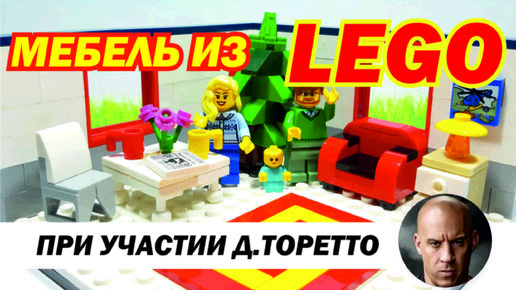 МЕБЕЛЬ САМОДЕЛКИ ИЗ ЛЕГО // lego furniture tutorial