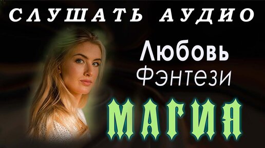 Магическая любовь аудиокнига. Благословите короля или характер скверный не женат аудиокнига. Любовное фэнтези аудиокниги. Магическая любовь аудиокнига. Марафон желаний книга.