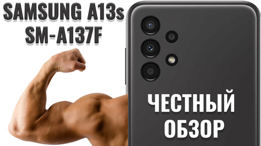 Прокаченный бюджетный смартфон! Samsung A13s SM-A137F честный обзор