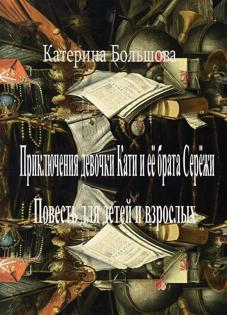 
Катерина Большова
Приключения девочки Кати и её брата Серёжи
Повесть для детей и взрослых
Часть первая. Кладоискатели
Глава первая
Лето. Июнь.