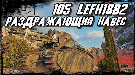 105 leFH18B2 - Арта Левша! И Вдохновляющий Лещ!