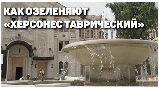 «Херсонес Таврический» одевают в зелень