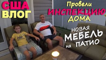 Что показала инспекция спустя год в новом доме Собрали мебель на патио! Даже лучше чем ожидали! США