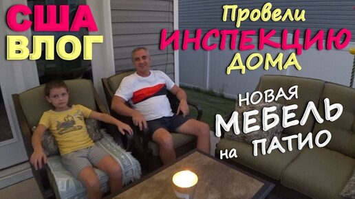 Что показала инспекция спустя год в новом доме Собрали мебель на патио! Даже лучше чем ожидали! США