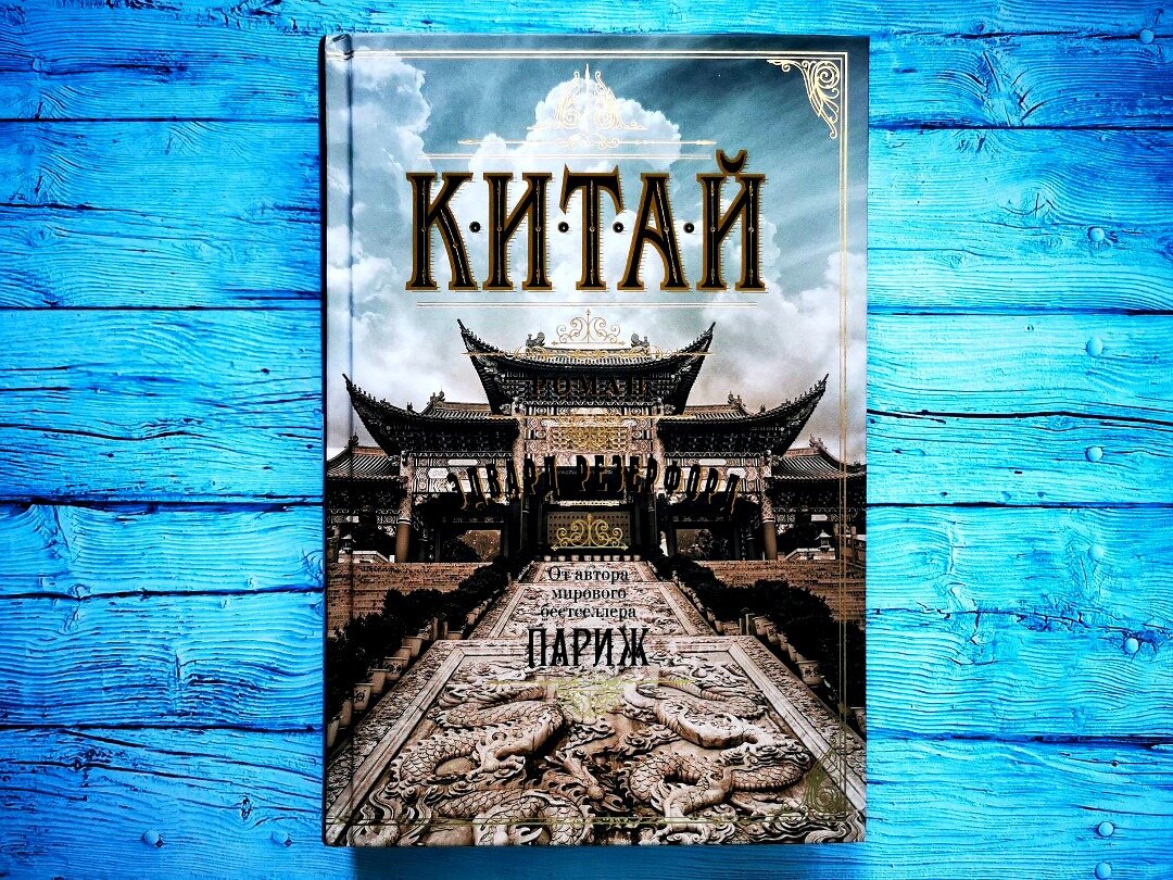 Увлекательный историко-приключенческий роман — о книге «Китай» Э ...