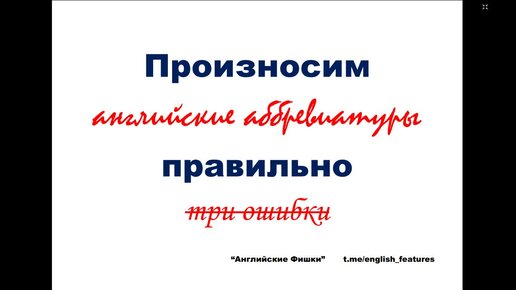 Произносим английские аббревиатуры правильно: три ошибки | АНГЛИЙСКИЕ ФИШКИ