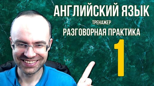 АНГЛИЙСКИЙ ЯЗЫК ТРЕНАЖЕР 1 АУДИРОВАНИЕ АНГЛИЙСКИЙ ДЛЯ НАЧИНАЮЩИХ С НУЛЯ. УРОКИ АНГЛИЙСКОГО ЯЗЫКА