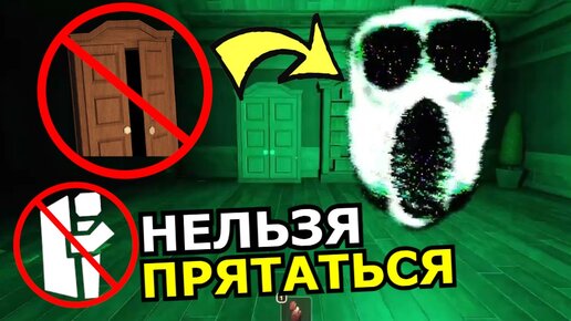 Doors Roblox, но НЕЛЬЗЯ прятаться! Что если не использовать шкафы в Роблокс?