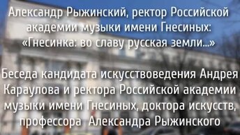 Александр Рыжинский, ректор Российской академии музыки имени Гнесиных: 