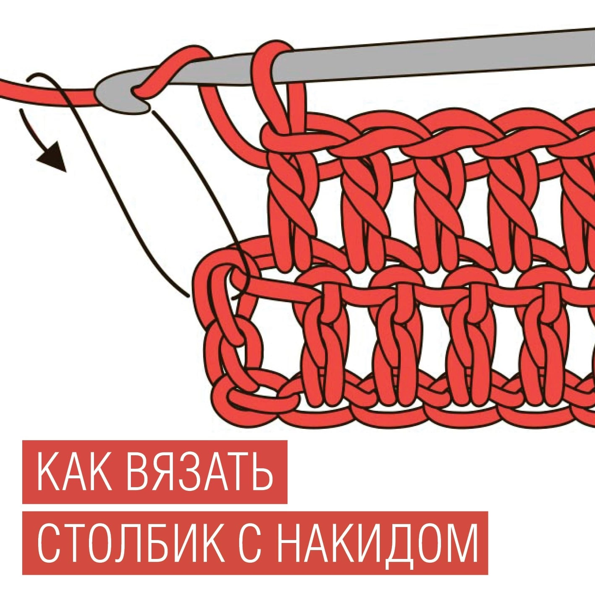 Столбик с 2 накидом крючком. Столбик с 1 накидом. Столбик с накидом крючком. Столбик с накидом видео. Столбик с одним накидом крючком.