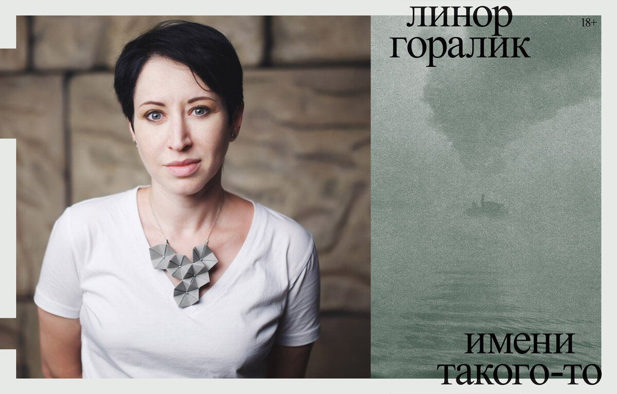 Линор горалик стихи. Имени такого-то Линор Горалик. Линор Горалик книги. Линор Горалик фото. Линор Горалик в молодости.