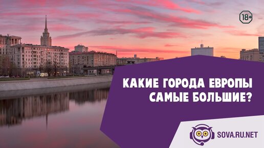 Какие города Европы самые большие?