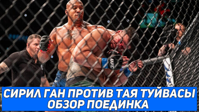 против тай. сирил ган юфс. против тай. против тай. тай туиваса взвешивание.