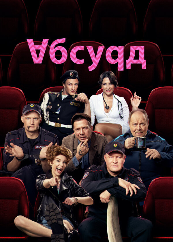 Постер к сериалу "Абсурд"