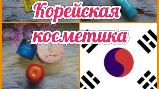 Бюджетная Корейская косметика с сайта Wildberries