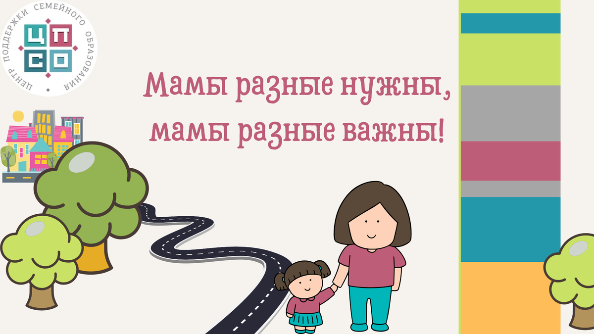 Мамы разные нужны, мамы разные важны” | Семейное образование: вопросы и  ответы | Дзен