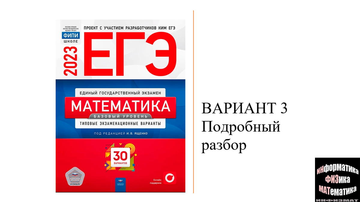 Сборник ЕГЭ математика 2023 Ященко. ЕГЭ 2021 математика база ответы с решением Ященко 30 вариантов. ОГЭ по математике 2023 Ященко 50 вариантов ответы. Математика база вариант 7279876.