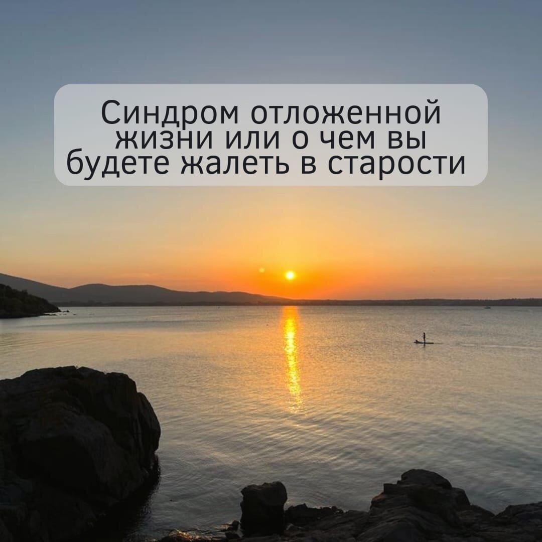 Синдром отложенной жизни что это. Отложенная жизнь. Синдром отложенной жизни картинки. Отложенная жизнь фото.