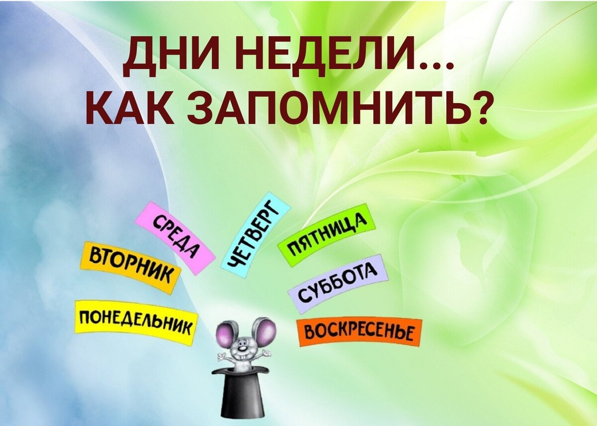 ДНИ НЕДЕЛИ... КАК ЖЕ ИХ ЗАПОМНИТЬ? | ФЕФЕКТЫ РЕЧИ. ЛОГОПЕД ЗЕЛЕНЦОВА ЮЛИЯ |  Дзен