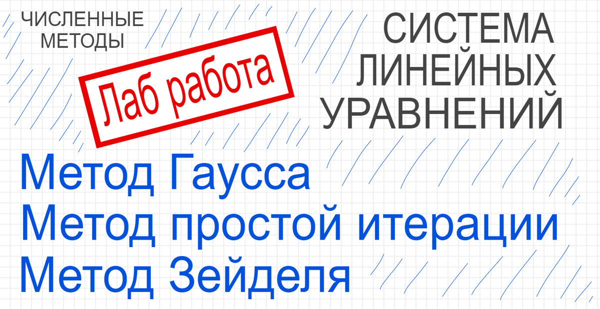 Численные методы решения системы линейных уравнений Метод Гаусса, Метод простой итерации, Метод Зейделя