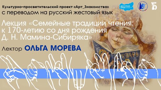 Семейные традиции чтения: к 170-летию со дня рождения Д. Н. Мамина-Сибиряка (лекция Ольги Моревой; с сурдопереводом)