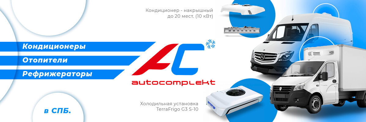 Компания «АвтоКомплект +».