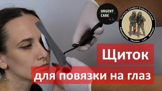 Глазной щит. Техника применения