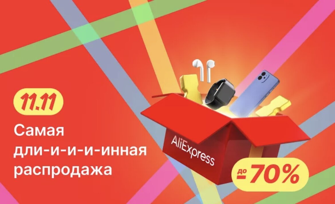 Сколько длится распродажа 11.11. Скидки 11.11. 11.11 Распродажа. 11 Ноября большие скидки?. Скидки до 70% с 1 по 12 ноября.